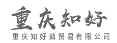 汇聚全球优品,畅通供需两端-重庆知好茹贸易有限公司